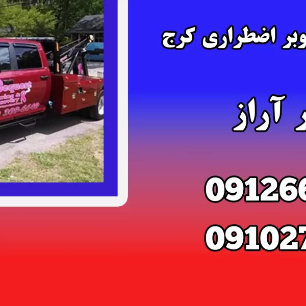 درخواست خودروبر اضطراری کرج
