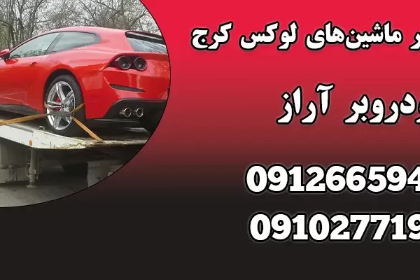 خودروبر ماشین های لوکس کرج