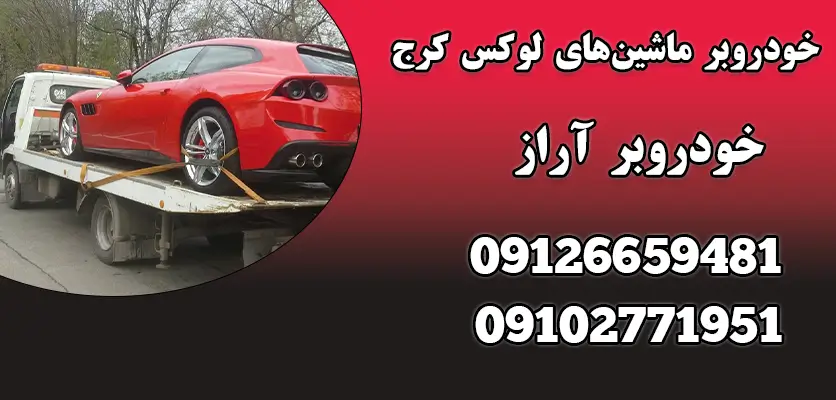 خودروبر ماشین های لوکس کرج|5 تفاوتهای یدککش و خودروبر 1 خودروبر ماشین های لوکس کرج