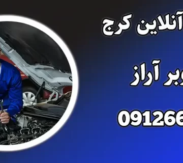 خودروبر آنلاین کرج
