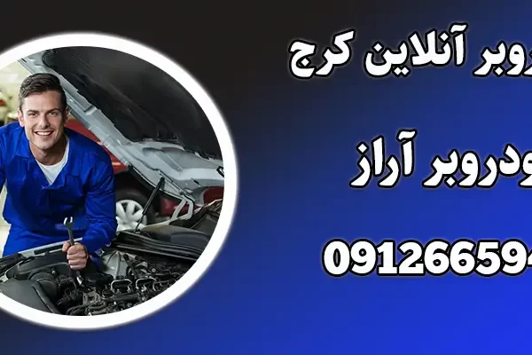 خودروبر آنلاین کرج