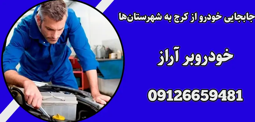 آشنایی با انواع روش های حمل خودرو 3 جابجایی خودرو از کرج به شهرستانها