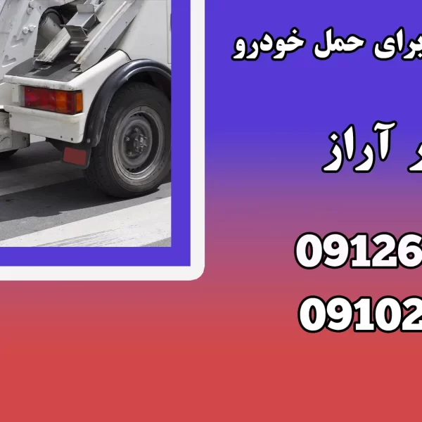 خدمات خودروبر برای حمل خودرو