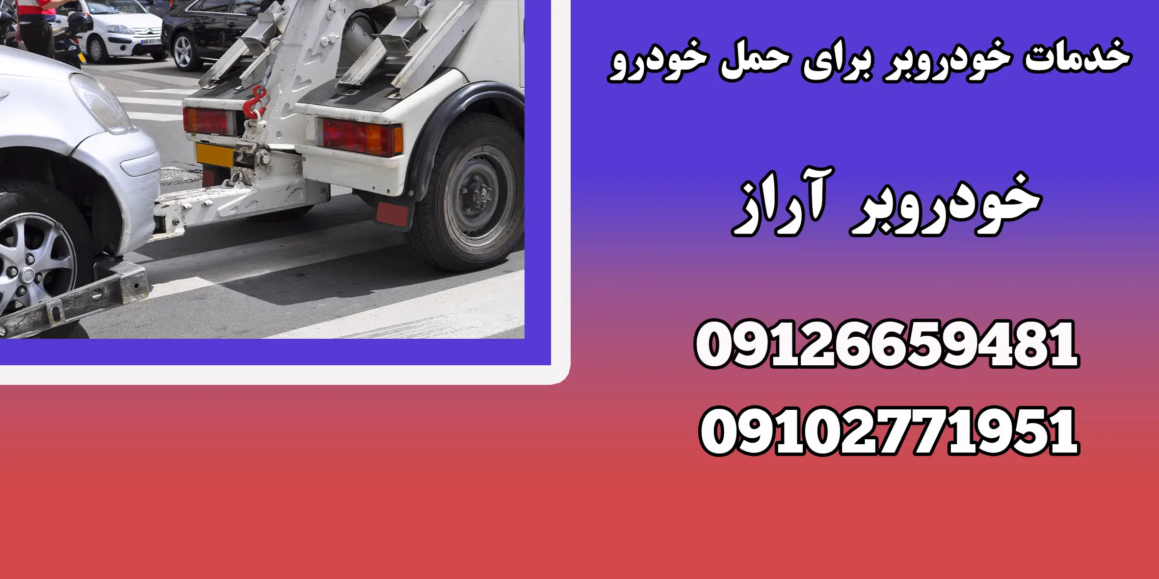 خدمات خودروبر برای حمل خودرو