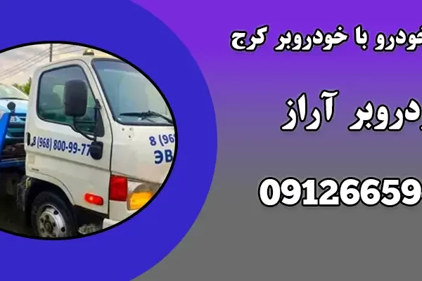 حمل خودرو با خودروبر کرج|