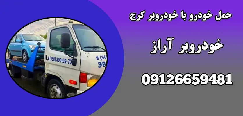 حمل خودرو با خودروبر کرج|5عامل موثر بر تعرفههای حمل خودرو 1 حمل خودرو با خودروبر کرج|