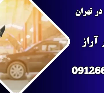 آماده سازی خودرو برای زمستان