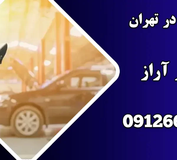 آماده سازی خودرو برای زمستان