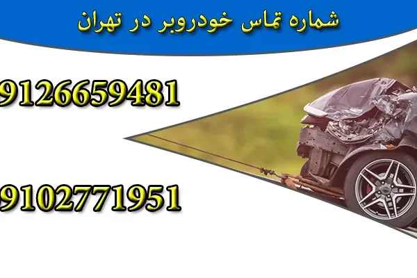 نکات پس از تصادف