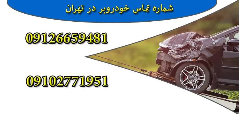 نکاتی که باید بعد از تصادف و استفاده از خودروبر رعایت کنیم 1 نکات پس از تصادف