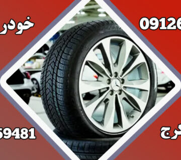 راهنمای خرید لاستیک