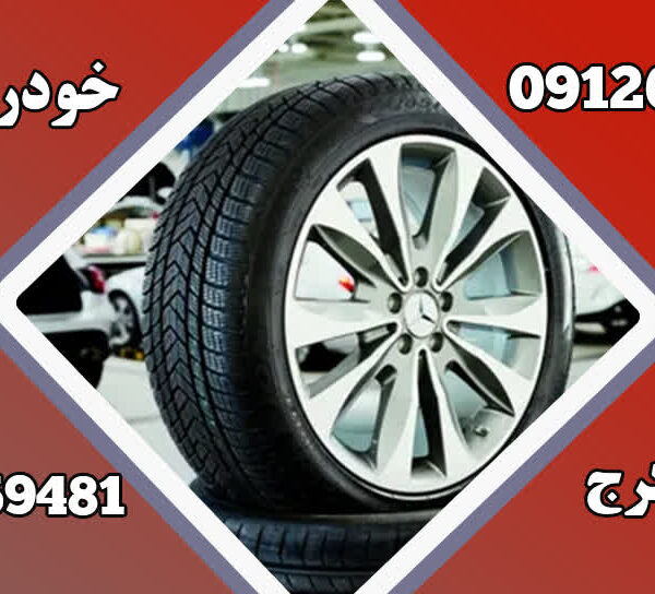 راهنمای خرید لاستیک