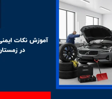 آموزش نکات ایمنی رانندگی در زمستان