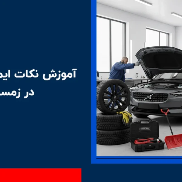 آموزش نکات ایمنی رانندگی در زمستان