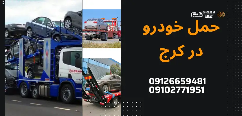 چالشهای حمل خودرو در مسیرهای طولانی و بینشهری 3 انتخاب خودروبر مناسب برای حمل خودرو در کرج