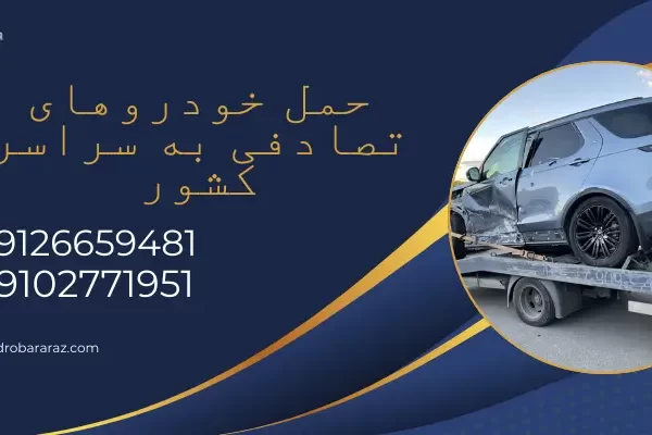 افزایش تصادفات جاده ای