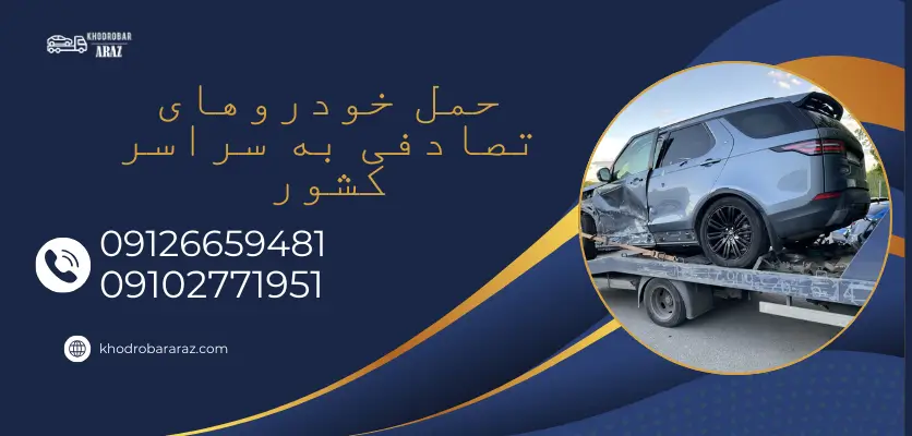 تأثیر جادههای نامناسب بر افزایش تصادفات: چالشها و راهکارها 1 افزایش تصادفات جاده ای