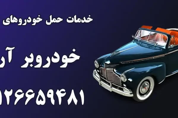 حمل ایمن خودروهای کلاسیک