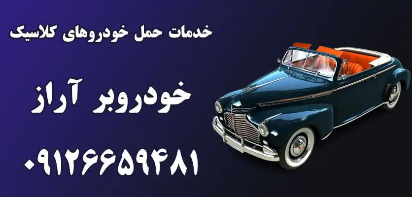 حمل ایمن خودروهای کلاسیک