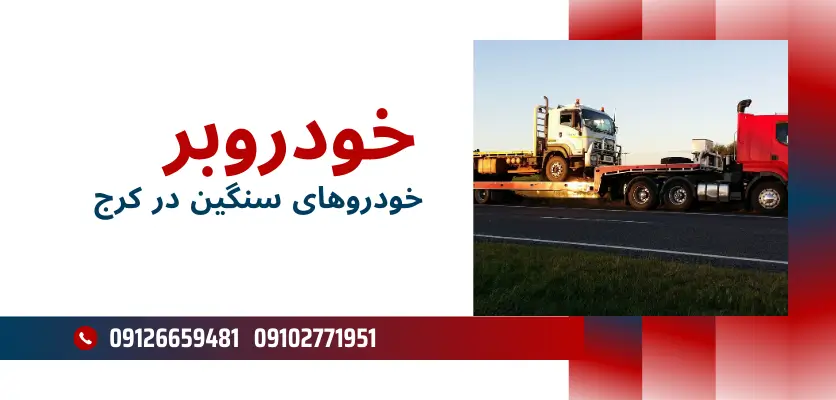 چالشهای حمل خودرو در مسیرهای طولانی و بینشهری 2 حمل ایمن خودرو در مسیرهای بینشهری و کرج