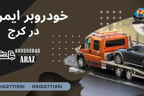 ایمنی در حمل خودروهای بین شهری