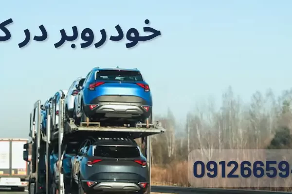 7 نکته کلیدی درباره استفاده از زنجیر چرخ در زمستان