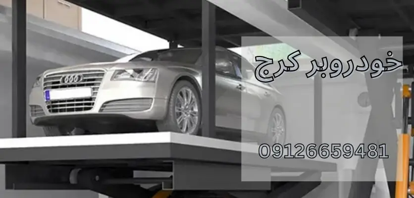 تاثیر تجهیزات مدرن بر ایمنی حمل خودروهای لوکس 1 3 دلیل مهم برای انتخاب حمل خودروهای لوکس با تجهیزات پیشرفته