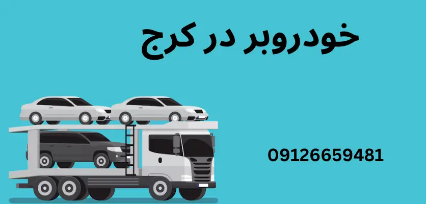 چالشها و راهکارهای حمل خودرو در شرایط سخت زمستانی 1 5 نکته مهم برای استفاده از خودروبر سریع در زمستان