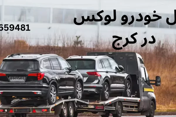 5 نکته طلایی برای نگهداری از خودرو در کرج