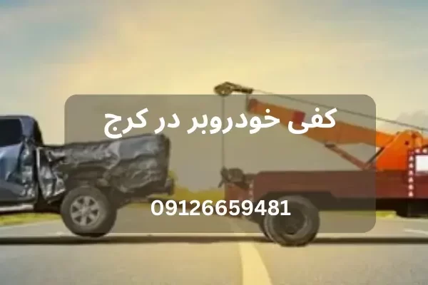 5 مزیت اصلی استفاده از خودروبر در تصادفات
