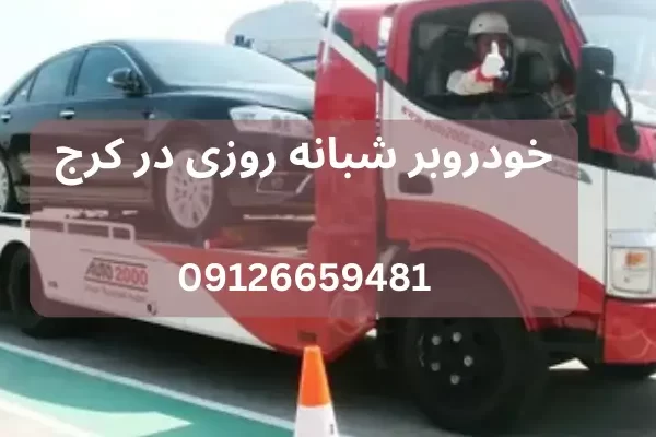 5 نکته کلیدی برای جابجایی خودروهای آسیب دیده در کرج
