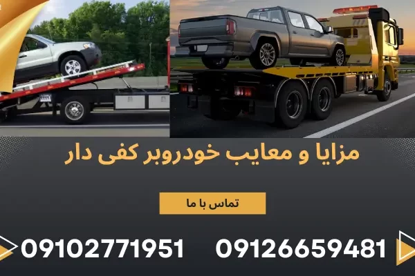 مزایا و معایب خودروبر کفی دار
