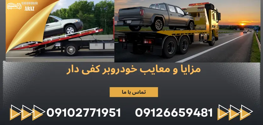 آشنایی با انواع خودروبر و کاربردهای آن: از یدک کش تا خودروبر کفیدار 1 مزایا و معایب خودروبر کفی دار