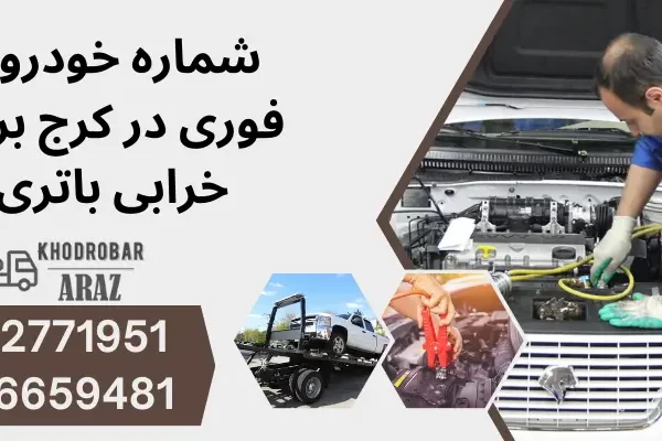 علت خرابی باتری ماشین