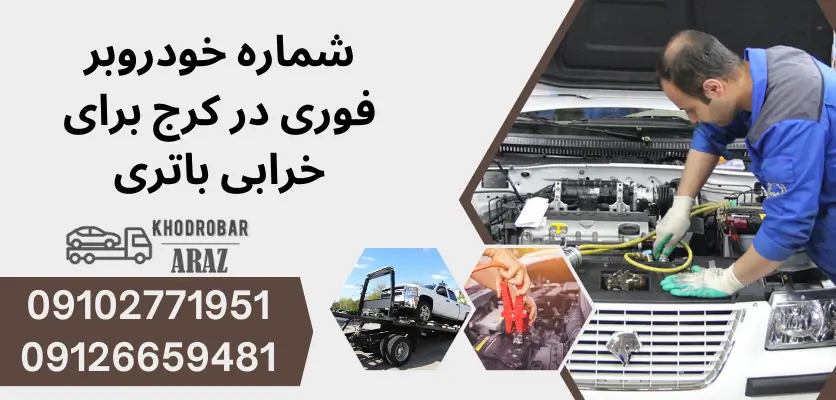 علت خرابی باتری ماشین چیست؟ دلایل و راهحلهای کاربردی 1 علت خرابی باتری ماشین