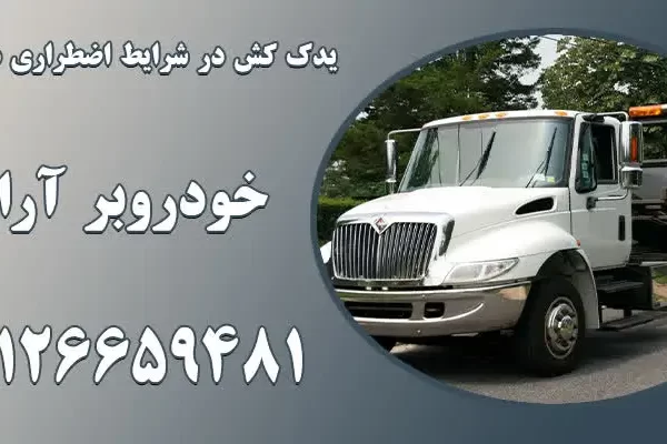 خدمات خودروبر در شرایط اضطراری