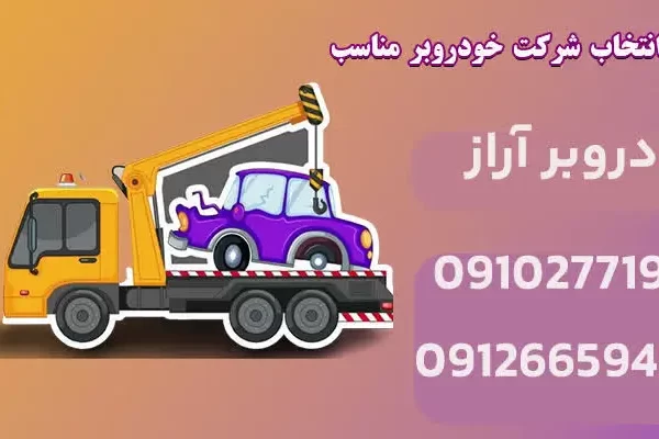 سوالات مهم قبل از انتخاب شرکت خودروبر