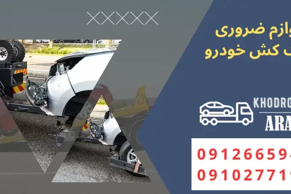 لوازم ضروری یدک کش خودرو