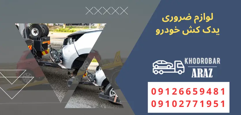 لیست لوازم فنی که باید یدک کش خودرو همراه داشته باشد 1 لوازم ضروری یدک کش خودرو