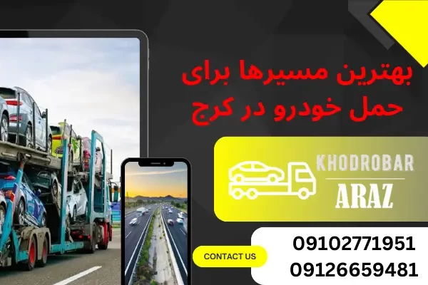 بهترین مسیرها برای حمل خودرو در کرج