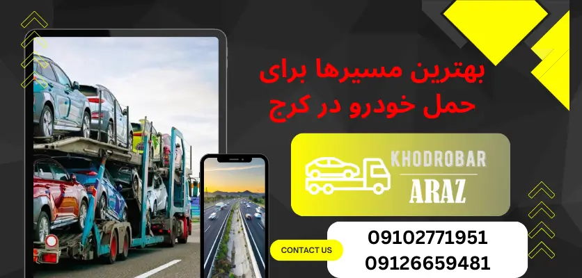 سوالات مهمی که باید قبل از سفارش خدمات خودروبر بپرسید 1 بهترین مسیرها برای حمل خودرو در کرج