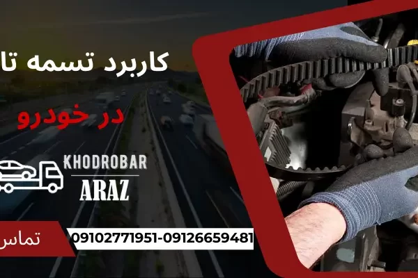 کاربرد تسمه تایم در خودرو