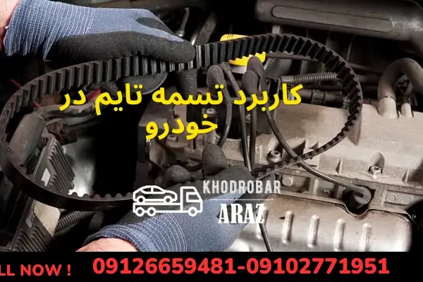 کاربرد تسمه تایم در خودرو