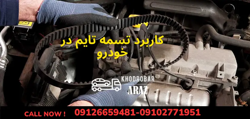 واتر پمپ چیست ؟ 1 کاربرد تسمه تایم در خودرو