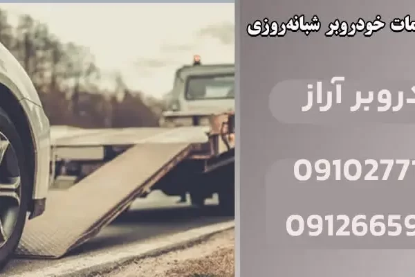 ضرورت خدمات خودروبر شبانه روزی