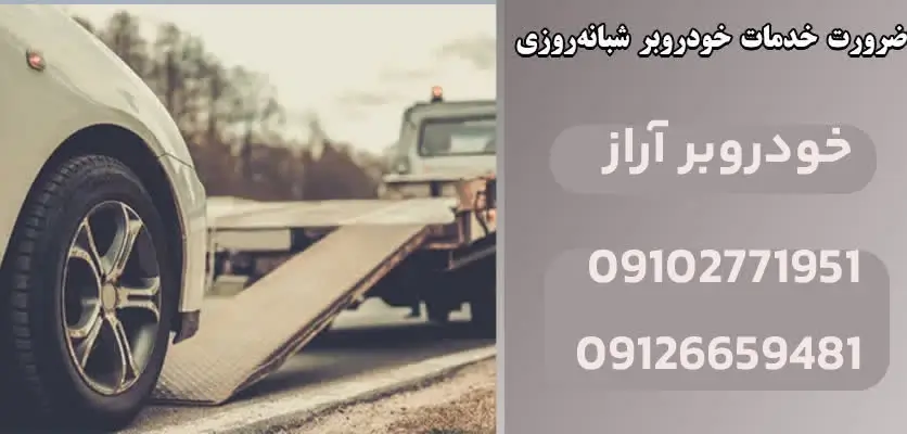 اهمیت خودروبر شبانهروزی برای رانندگان حرفهای 1 ضرورت خدمات خودروبر شبانه روزی