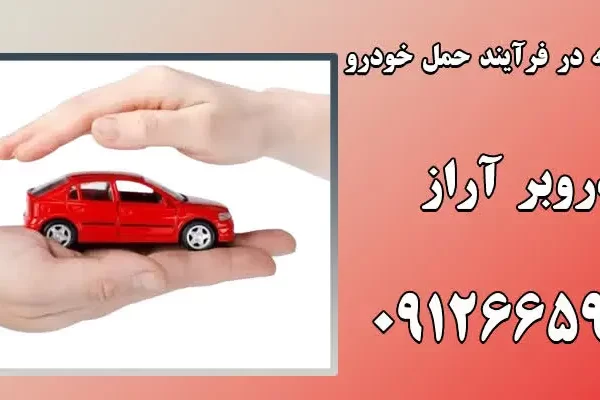 چرا بیمه حمل خودرو ضروری است؟