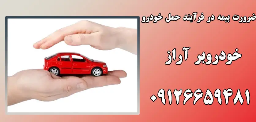 بیمه حمل خودرو: چرا و چگونه؟ 1 چرا بیمه حمل خودرو ضروری است؟