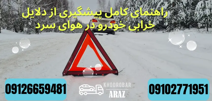 راهنمای کامل پیشگیری از دلایل خرابی خودرو در هوای سرد