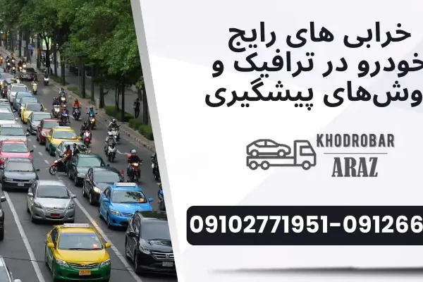 خرابی خودرو در ترافیک